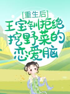 重生后，王宝钏拒绝挖野菜的恋爱脑小说有没有完整的免费版本在线阅读？