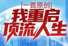 在线寻找一首原创，我重启顶流人生小说的无删减版本-薯片文学