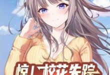 惊!校花失踪,月子中心喊我报道小说,惊!校花失踪,月子中心喊我报道章节在线阅读-薯片文学