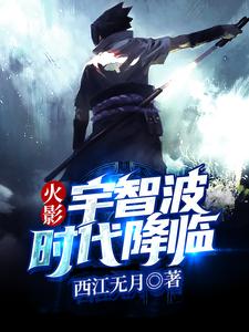 宇智波非夜雨曼珠小说《火影：宇智波时代降临》在线阅读