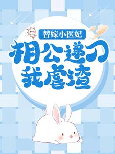 完结版《替嫁小医妃，相公递刀我虐渣》章节阅读