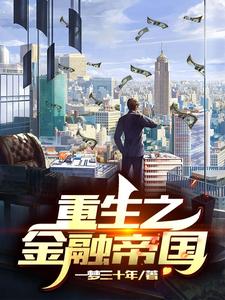 寻找能够免费阅读重生之金融帝国小说的平台