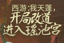 小说《西游：我天蓬，开局改道进入瑶池宫》章节免费阅读-薯片文学