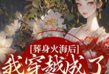 完结版《葬身火海后，我穿越成了三岁小奶团》免费阅读-薯片文学