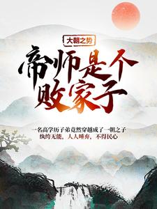 小说《大朝之势：帝师是个败家子》章节免费阅读