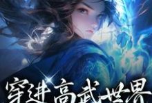 完结版《穿进高武世界，开局傍上女帝》在线免费阅读-薯片文学