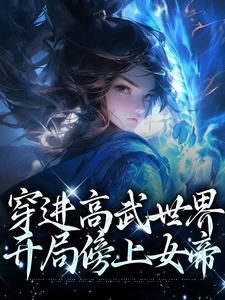 完结版《穿进高武世界，开局傍上女帝》在线免费阅读