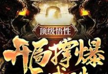 《顶级悟性，开局撑爆天赋珠》全集免费在线阅读（李长生洛清瑶）-薯片文学