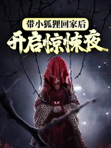 带小狐狸回家后，开启惊悚夜小说的无弹窗阅读体验，寻找免费阅读网站