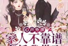 完结版《心声外泄：家人不靠谱，全凭我带飞》章节目录在线阅读-薯片文学