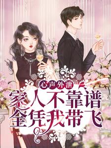 完结版《心声外泄：家人不靠谱，全凭我带飞》章节目录在线阅读
