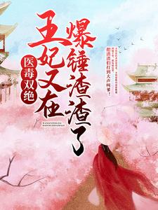 医毒双绝：王妃又在爆锤渣渣了！小说有没有完结版在线？