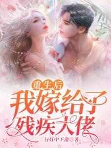 重生后我嫁给了残疾大佬小说的免费阅读版本在哪里可以找到？