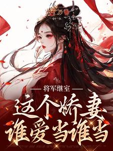 将军继室：这个娇妻谁爱当谁当小说，将军继室：这个娇妻谁爱当谁当江素槿沈衍丰