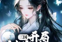 三国：开局被塞美人，这主公值小说，三国：开局被塞美人，这主公值最新章节-薯片文学