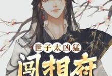 《世子太凶猛：闯相府抢姑娘》小说主角杨束陆珍儿章节章节免费在线阅读-薯片文学