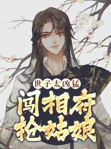 《世子太凶猛：闯相府抢姑娘》小说主角杨束陆珍儿章节章节免费在线阅读