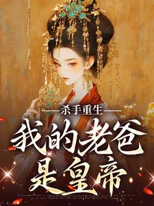 杀手重生，我的老爸是皇帝苏月肖寒，杀手重生，我的老爸是皇帝在线无弹窗阅读