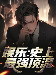 娱乐：史上最强顶流章节免费在线阅读，江华陈利君芸霄完结版