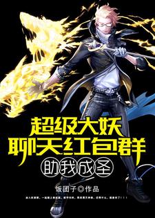 超级大妖聊天红包群助我成圣宁小雷林雨檬小说在线章节目录阅读最新章节