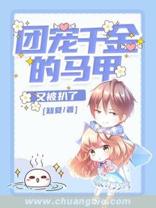 团宠千金的马甲又被扒了小说，团宠千金的马甲又被扒了最新章节