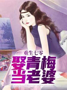 已完结小说《重生七零，娶青梅当老婆》最新章节