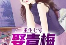 完结版《重生七零，娶青梅当老婆》免费阅读-薯片文学