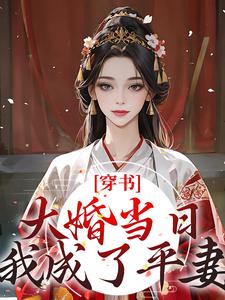 已完结小说《穿书：大婚当日，我成了平妻？》最新章节