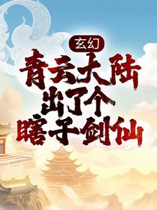 李观棋小说《玄幻：青云大陆出了个瞎子剑仙》在线阅读