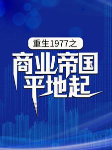 求推荐可以免费阅读重生1977之商业帝国平地起小说的网站