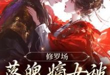 完结版《修罗场：落魄嫡女被将军盯上了》章节阅读-薯片文学