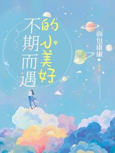 完结版《不期而遇的小美好》章节目录在线阅读