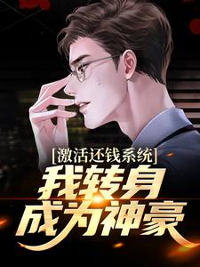 激活还钱系统，我转身成为神豪这本小说完结了吗？免费查看最新章节