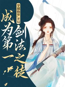 穿越仙界，开局成为第一剑法之徒章节免费在线阅读，顾云岚完结版