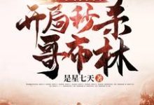 完结版《亡灵召唤：开局秒杀哥布林》章节目录在线阅读-薯片文学