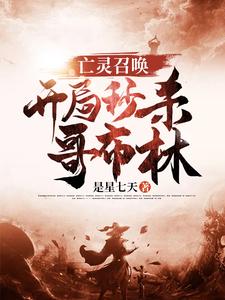 完结版《亡灵召唤：开局秒杀哥布林》章节目录在线阅读