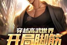 穿越高武世界，开局脚筋被挑断江离小说大结局免费试读-薯片文学