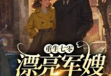 完结版《重生七零：漂亮军嫂A爆了》免费阅读-薯片文学