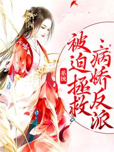 求推荐可以免费阅读系统：被迫拯救病娇反派小说的网站