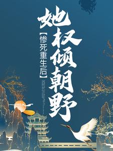 《惨死重生后，她权倾朝野》全集免费在线阅读（苏非烟轩辕瑾）