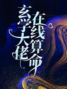 玄学大佬在线算命小说的免费电子版在哪里可以下载或阅读？