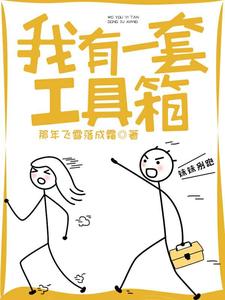 主角云皓尘李萧木小说我有一套工具箱免费阅读