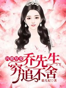 《闪婚厚爱，乔先生穷追不舍》全集免费在线阅读（方悠悠乔司）