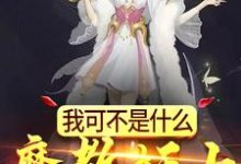 小说《我可不是什么魔教妖女》章节免费阅读-薯片文学