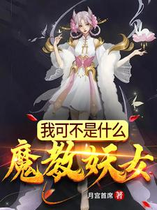 小说《我可不是什么魔教妖女》章节免费阅读