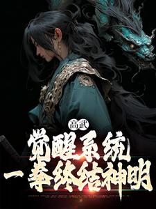 高武：觉醒系统，一拳终结神明小说的所有章节都能在哪里免费读到？