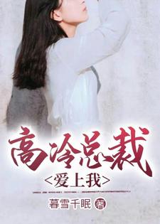 寻找能够免费阅读高冷总裁爱上我小说的平台