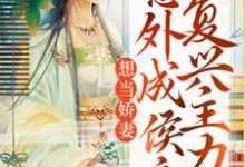 想当娇妻，意外成侯府复兴主力小说完结了吗？在哪里可以免费读到？-薯片文学