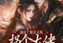 完结版《通房丫鬟美又飒，拐个大佬做相公》免费阅读-薯片文学