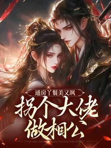 完结版《通房丫鬟美又飒，拐个大佬做相公》免费阅读